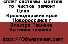 Carrier сплит-системы, монтаж, то, чистка, ремонт › Цена ­ 12 799 - Краснодарский край, Новороссийск г. Электро-Техника » Бытовая техника   